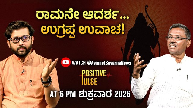 ತಾಯಿ, ಮಾತೃಭೂಮಿ ಸ್ವರ್ಗಕ್ಕಿಂತ ದೊಡ್ಡದು ಉಗ್ರಪ್ಪ ರಾಮಾಯಣ ಮಾತು VS Ugrappa| Raghavendra Gudi| Positive Pulse