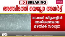മഴ തിമിർക്കും...; വടക്കൻ ജില്ലകളിൽ അതിശക്തമായി പെയ്യാൻ സാധ്യത; 5 ജില്ലകളിൽ യെല്ലോ അലേർട്ട്