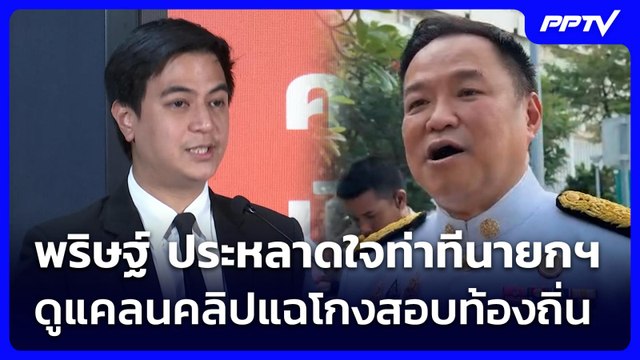 พริษฐ์ ประหลาดใจท่าทีนายกฯ ดูแคลนคลิปแฉโกงสอบท้องถิ่น | จับข่าวคุย | 26 มิ.ย. 69