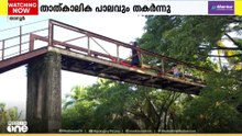 താനൂർ  മൂലക്കലിലെ കനോലി കനാലിന് കുറുകെയുള്ള  നടപ്പാലം തകർന്നു;  നാട്ടുകാർ ദുരിതത്തിൽ