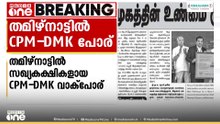 'കേരളത്തിൽ LDF സർക്കാരിനെ ജനം വലിച്ചെറിഞ്ഞത് എന്തുകൊണ്ട്...?' DMK മുഖപത്രത്തിൽ CPMനെതിരെ വിമർശനം