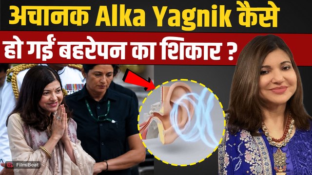 Alka Yagnik Health Update: एक Viral Attack ने बदल दी जिंदगी, कैसे हुआ Singer को Hearing Loss?