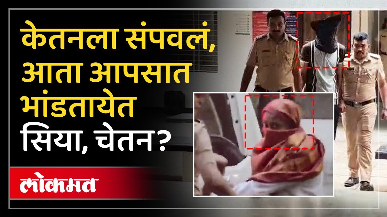 सिया आणि चेतन यांनी पोलिसांसमोर एकमेकांची नावं घेतली, काय बोलले? Ketan Agarwal Case