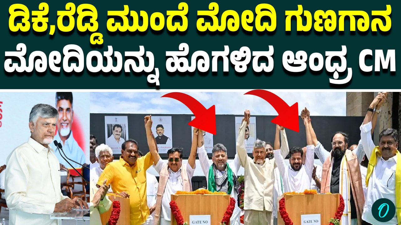 ಕಾಂಗ್ರೆಸ್ ಸಿಎಂಗಳ ಮುಂದೆಯೇ ಮೋದಿಯನ್ನು‌ ಹೊಗಳಿದ ಆಂಧ್ರ CM ಚಂದ್ರಬಾಬು ನಾಯ್ಡು