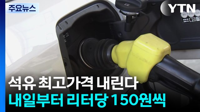 석유 최고가격 내린다...내일부터 리터당 150원씩 조정 / YTN