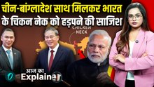 Teesta Project: Bangladesh-China डील से क्यों बढ़ी भारत की टेंशन! Chicken Neck पर कब्ज़े की तैयारी?