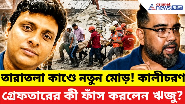 তারাতলা কাণ্ডে নতুন মোড়! কালীচরণ গ্রেফতারের পর চমকে ওঠা তথ্য ফাঁস ঋজুর