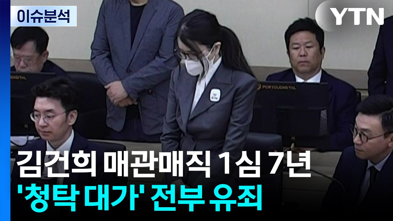 김건희, '매관매직' 1심 징역 7년 선고...혐의 전부 유죄 / YTN