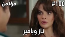 أكثر المشاهد المحبوبة لناز وبامير #100 - سر مخفي