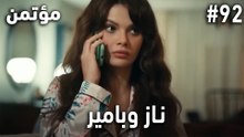 أكثر المشاهد المحبوبة لناز وبامير #92 - سر مخفي