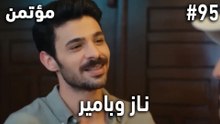 أكثر المشاهد المحبوبة لناز وبامير #95 - سر مخفي