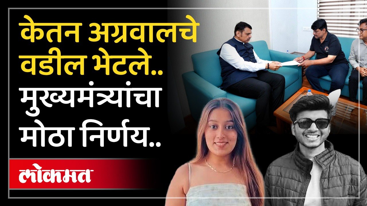 लोहगडावरील केतन अग्रवाल हत्या प्रकरणात मुख्यमंत्र्यांचा मोठा निर्णय | CM Fadnavis on Lohgad Case