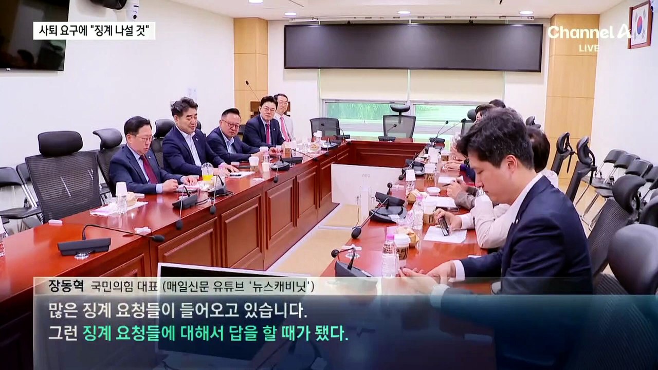 장동혁 “반드시 정리”…‘대안과 미래’ 징계 시사