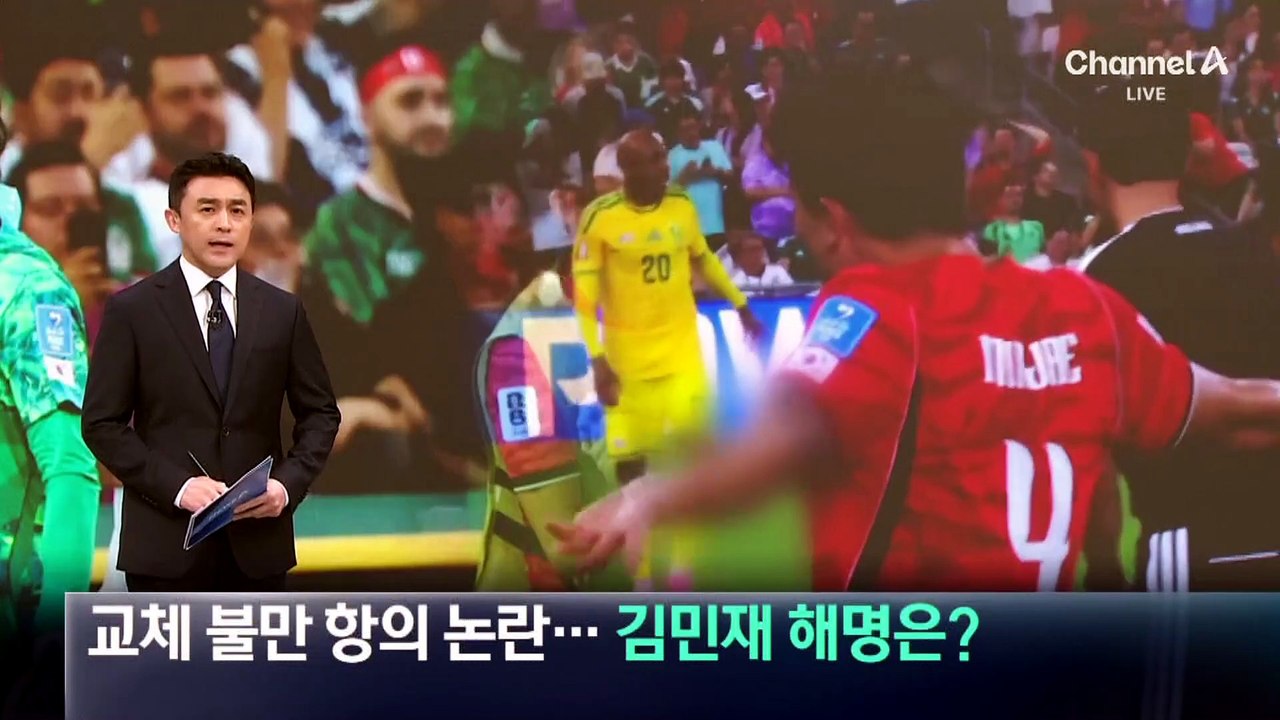 교체 불만 항의 논란…김민재 해명은?