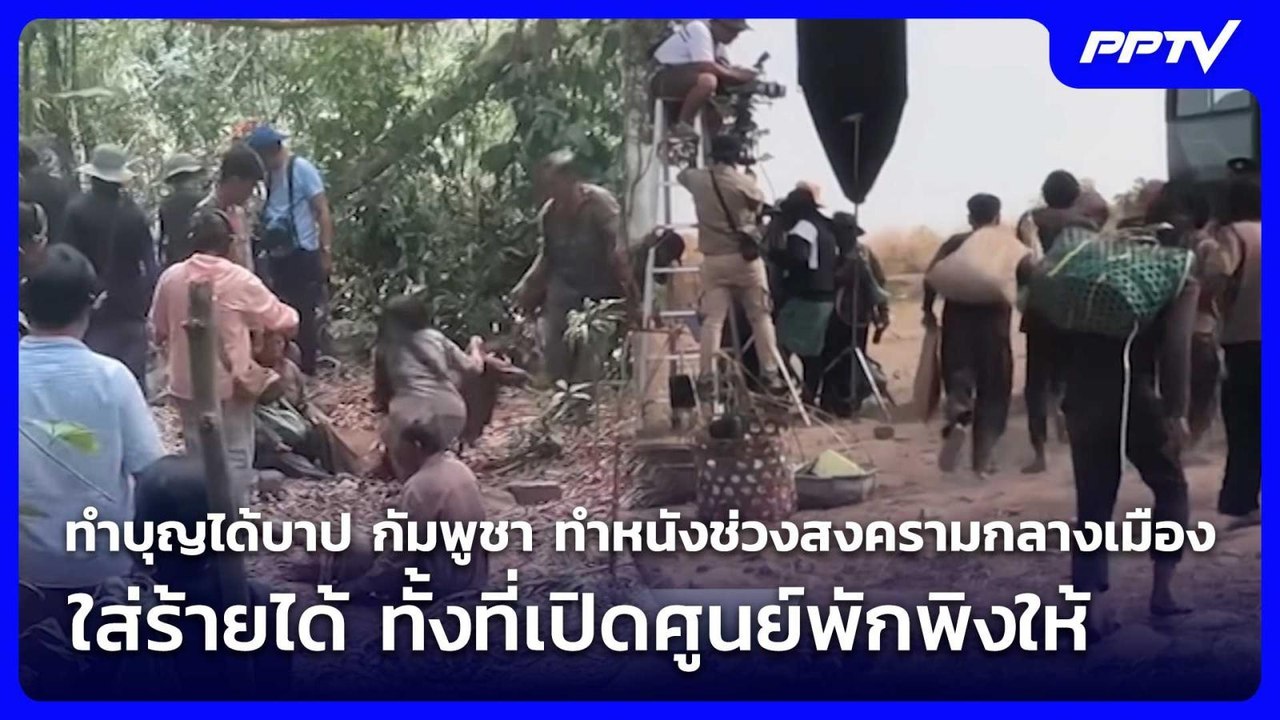 ทำบุญได้บาป กัมพูชา ทำหนังช่วงสงครามกลางเมืองใส่ร้ายได้ ทั้งที่เปิดศูนย์พักพิงให้ | เข้มข่าวค่ำ | 26
