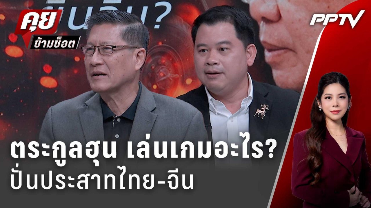 Exclusive Talk | เหลี่ยมตระกูลฮุน เล่นเกมอะไร?...