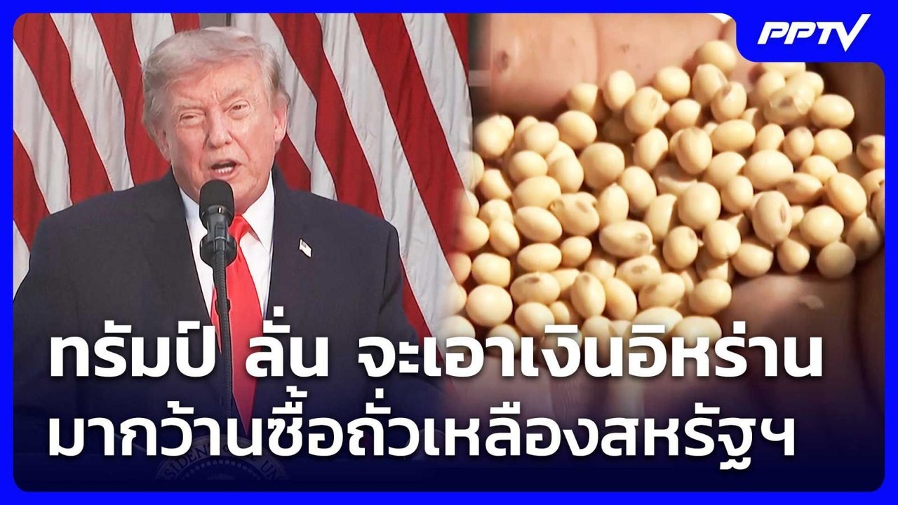 ทรัมป์ ลั่น จะเอาเงินอิหร่านมากว้านซื้อถั่วเหลื...