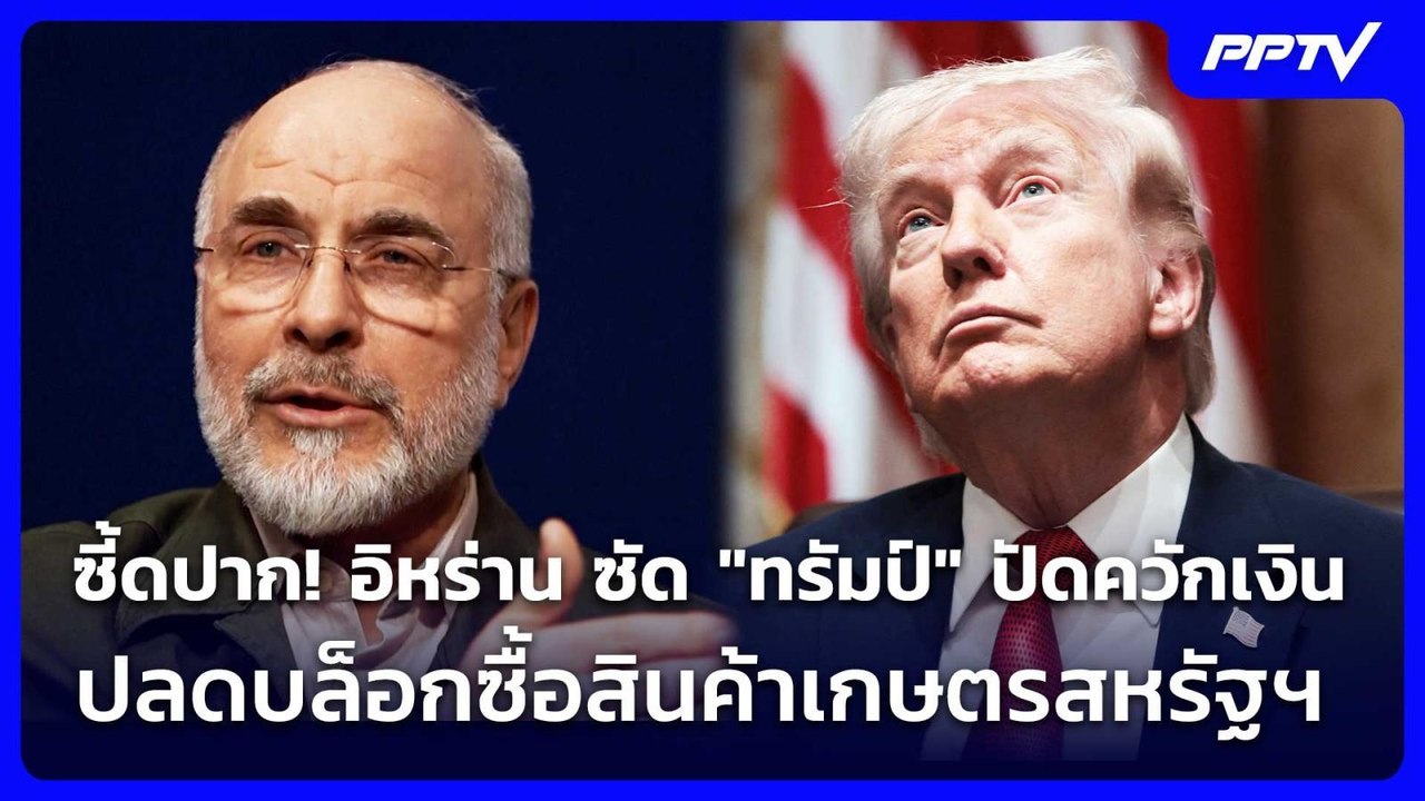 ซี้ดปาก! อิหร่าน ซัด "ทรัมป์" ปัดควักเงินปลดบล็อกซื้อสินค้าเกษตรสหรัฐฯ | เข้มข่าวค่ำ | 26 มิ.ย. 69