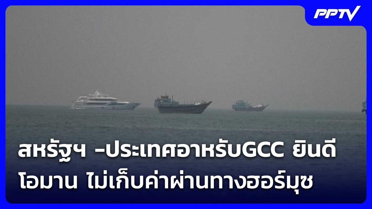สหรัฐฯ -ประเทศอาหรับGCC ยินดี โอมาน ไม่เก็บค่าผ...
