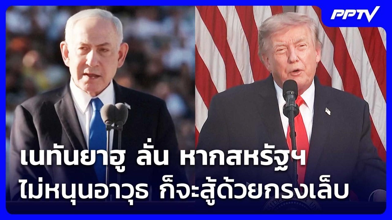 เนทันยาฮู ลั่น หากสหรัฐฯไม่หนุนอาวุธ ก็จะสู้ด้วยกรงเล็บ | เข้มข่าวค่ำ | 26 มิ.ย. 69