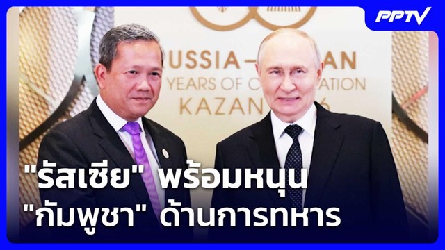 รัสเซีย พร้อมหนุน กัมพูชา ด้านการทหาร | เรื่องใหญ่ Live Talk | 26 มิ.ย. 69