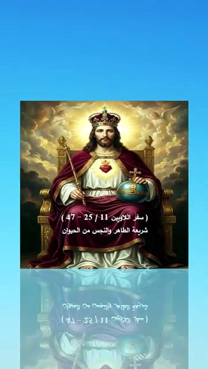 لاويين فصل 11 شريعة النجس من الحيوان