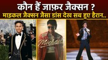Michael Movie : Michael Jackson का Role करने वाले Jaafar Jackson कौन है, Dance Moves देखकर Shocked..