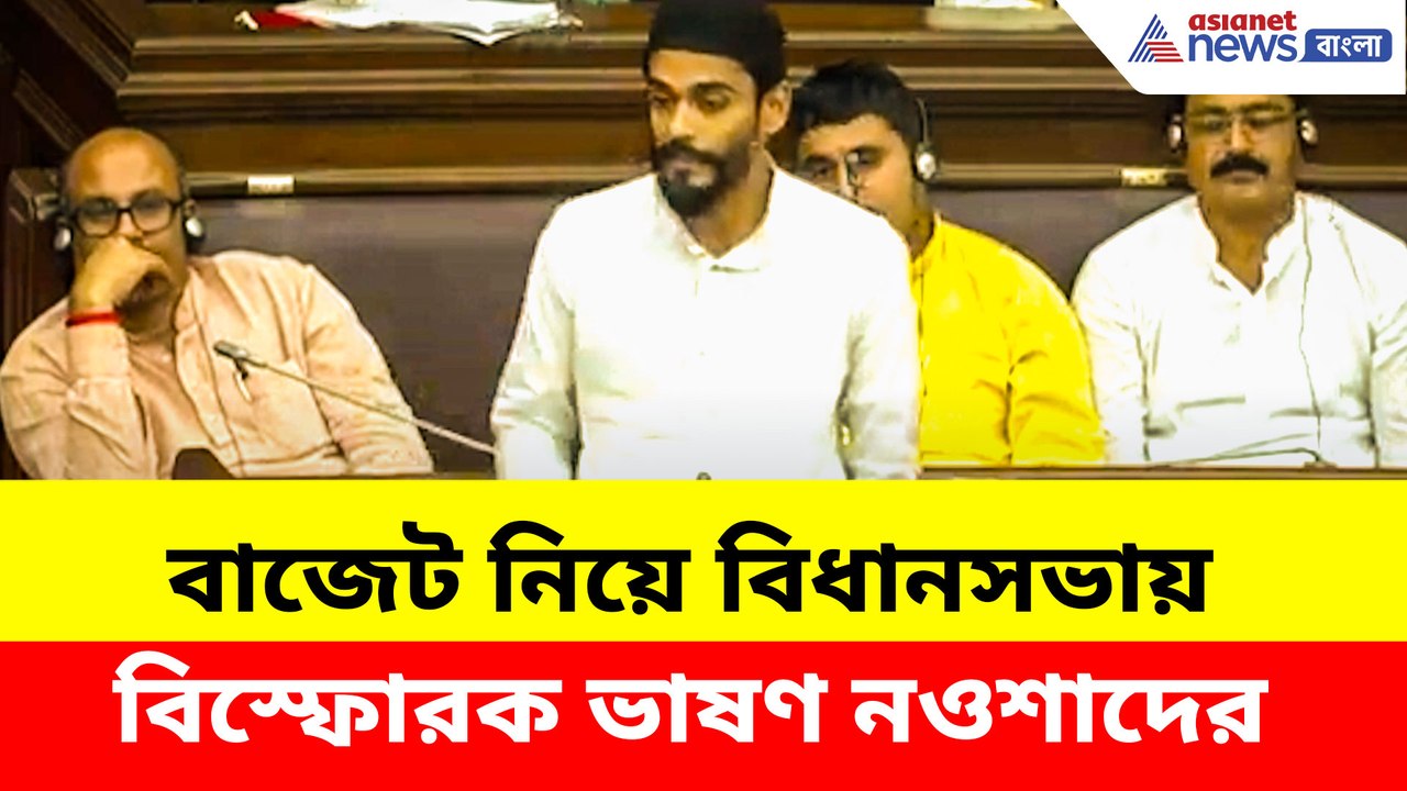 রাজ্য বাজেট নিয়ে বিধানসভায় বিস্ফোরক ভাষণ নওশাদ সিদ্দিকীর
