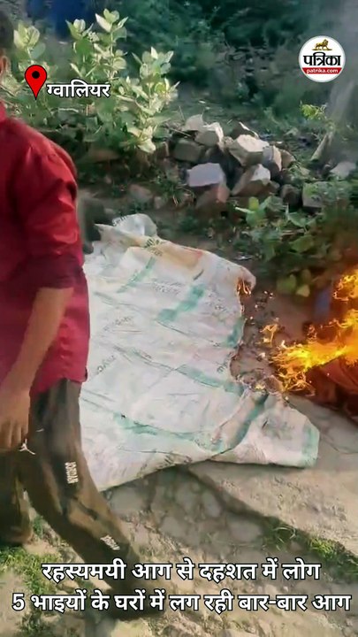gwalior के आंतरी गांव में 5 भाइयों के घरों में रहस्यमयी ढंग से लग रही बार-बार आग