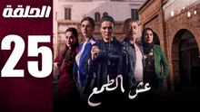 مسلسل مغربي عش الطمع الحلقة 25