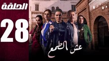 مسلسل مغربي عش الطمع الحلقة 28