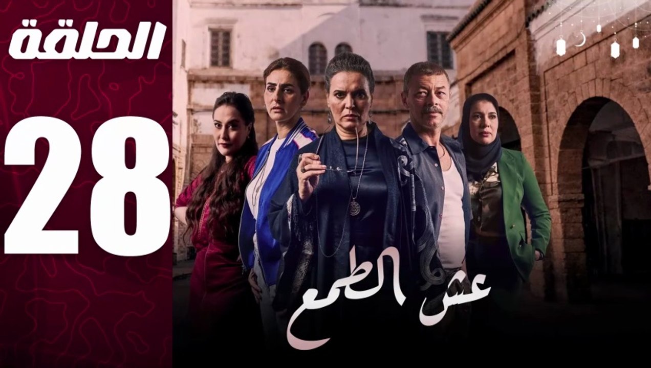 مسلسل مغربي عش الطمع الحلقة 28