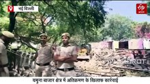 यमुना बाजार क्षेत्र में दूसरे दिन भी जारी रहा अतिक्रमण के खिलाफ अभियान