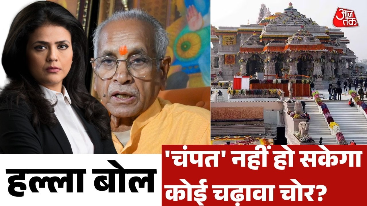 राम मंदिर चढ़ावा चोरी में 8 गिरफ्तार, ट्रस्ट के बड़े पदाधिकारियों पर FIR कब? स्वेता के साथ देखें हल्ला बोल