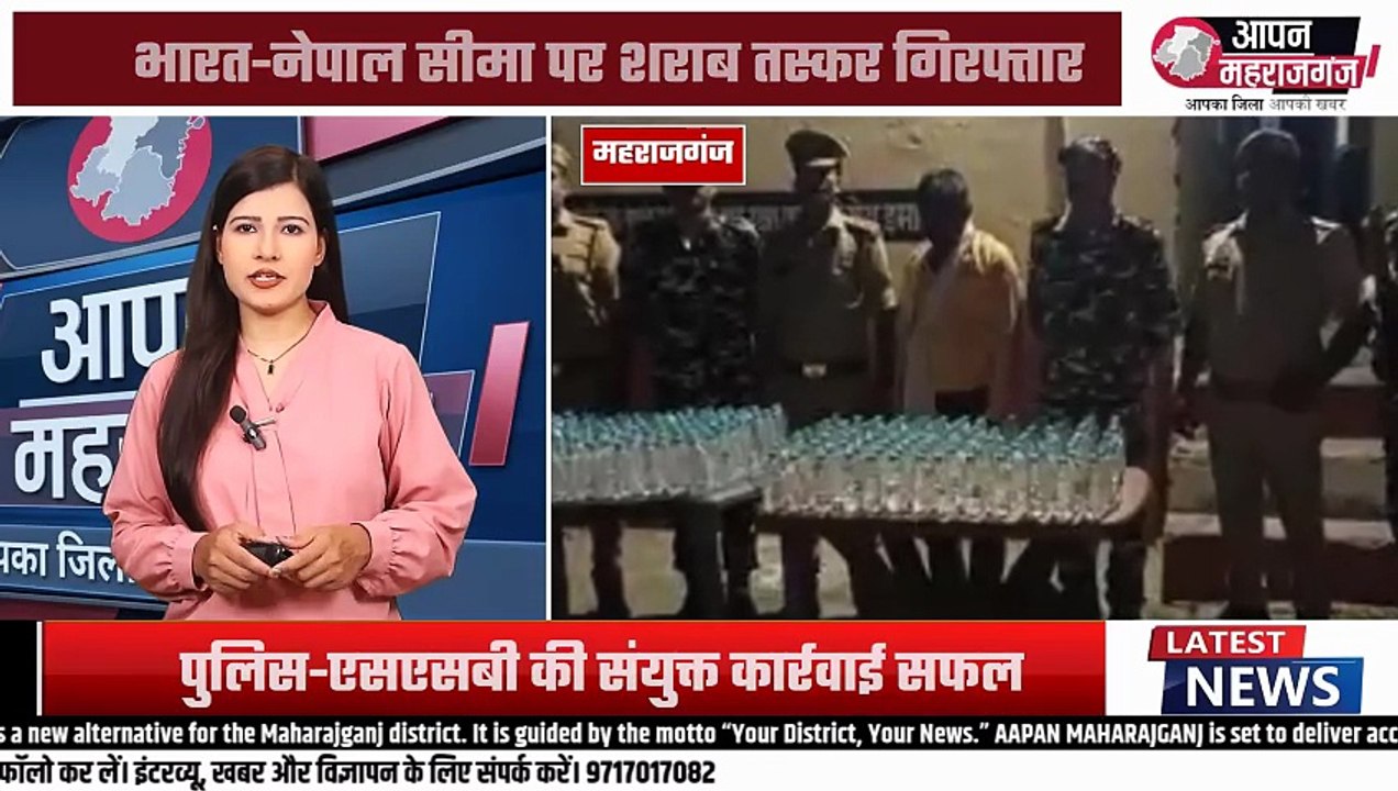 भारत-नेपाल सीमा पर बड़ी कार्रवाई! 230 बोतल अवैध शराब बरामद, तस्कर गिरफ्तार | Maharajganj News
