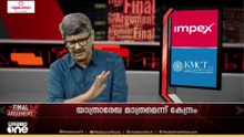 'റേഷൻ കാർഡ് ഉണ്ടെങ്കിലും റേഷൻ കൊടുക്കരുത് എന്ന നയത്തിലേക്കാണ് പോകുന്നത്'| Final Argument