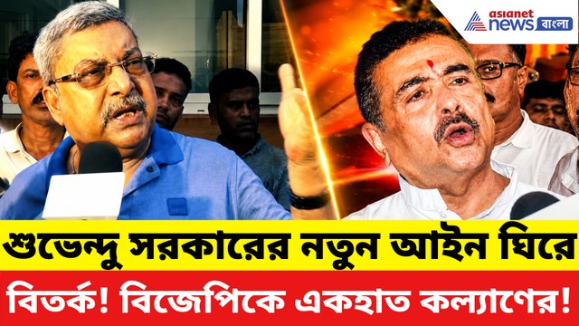 নতুন কড়া আইন আনছে সরকার! বিজেপিকে নিশানা করে বিস্ফোরক কল্যাণ