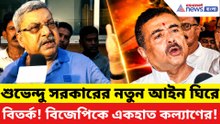 নতুন কড়া আইন আনছে সরকার! বিজেপিকে নিশানা করে বিস্ফোরক কল্যাণ