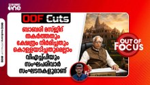 ബാബരി മസ്ജിദ് തകർത്തതും ക്ഷേത്രം കൊള്ളയടിച്ചതുമെല്ലാം വിഎച്ച്പിയണ് | OOF Cuts