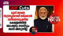 രാമക്ഷേത്രത്തിൽ മോഷണം നടന്നിട്ടും മോദി മിണ്ടുന്നില്ല | OOF Cuts