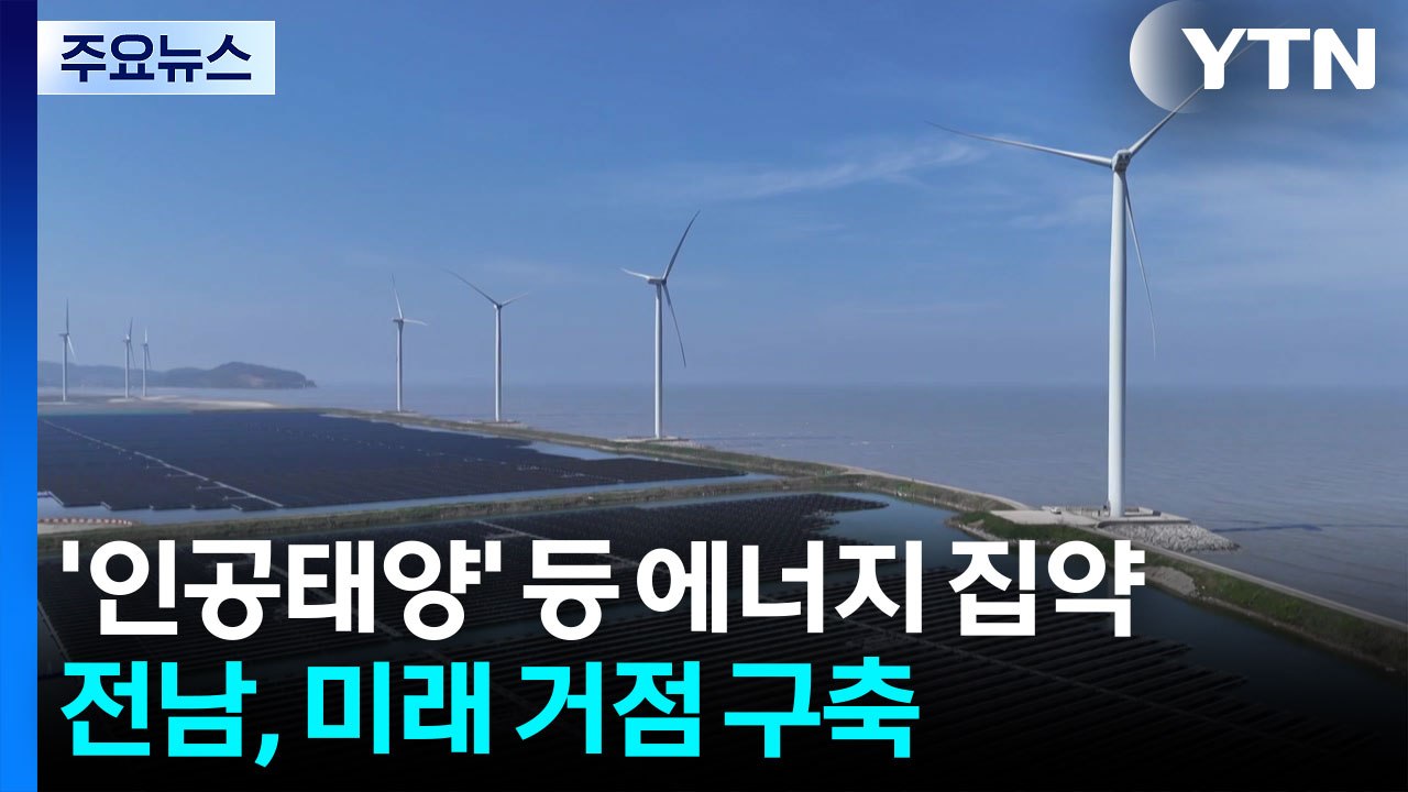 '인공태양' 등 에너지 집약...전남, 미래 거점 구축 / YTN