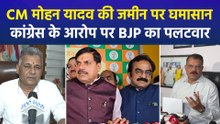 CM मोहन यादव की जमीन पर सियासी संग्राम, कांग्रेस के सवाल, BJP का पलटवार