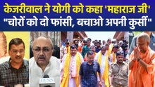 केजरीवाल ने योगी को 'महाराज' मेरा साथ दो, आपको हटाने का षड्यंत्र रच रहे हैं 'चंदा चोर'