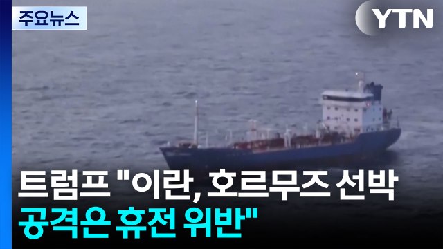 트럼프 이란, 선박 공격은 휴전 위반 ...이스라엘·레바논 기본합의 서명 / YTN