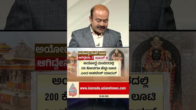ರಾಮ ಮಂದಿರದ ಲೂಟಿ ಮೊತ್ತ ಅಸಲಿಗೆ ಎಷ್ಟು? #RamMandir #Scam #YogiAdityanath #ChampatRai #Ayodhya