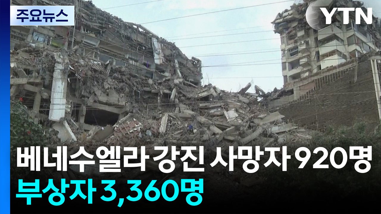 베네수엘라 강진 사망자 920명·부상자 3,360명 / YTN