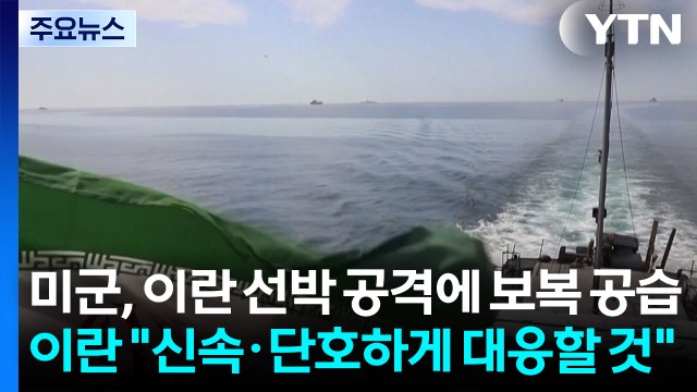 미군, 이란 선박 공격에 보복 공습...이란 중동 미군기지 타격 / YTN