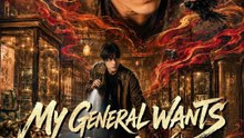 Meu General Quer Amor Verdadeiro : Novo Filme Drama Chinês | Filme Completo em Português