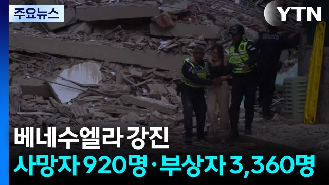 베네수엘라 강진 사망자 920명·부상자 3,360명 / YTN