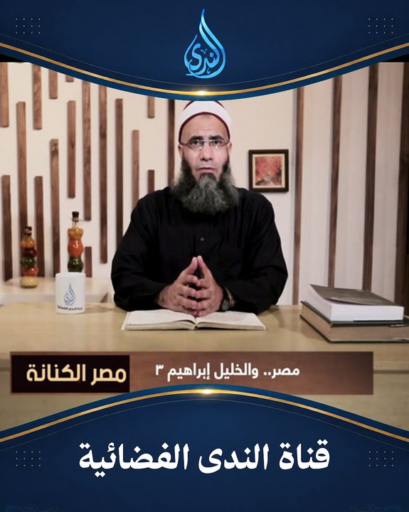 هاجر والبداية.. كيف أصبحت مصر موطن أم العرب؟ (3) | مصر الكنانة |الشيخ عماد عيسي رحمه الله|ح 6